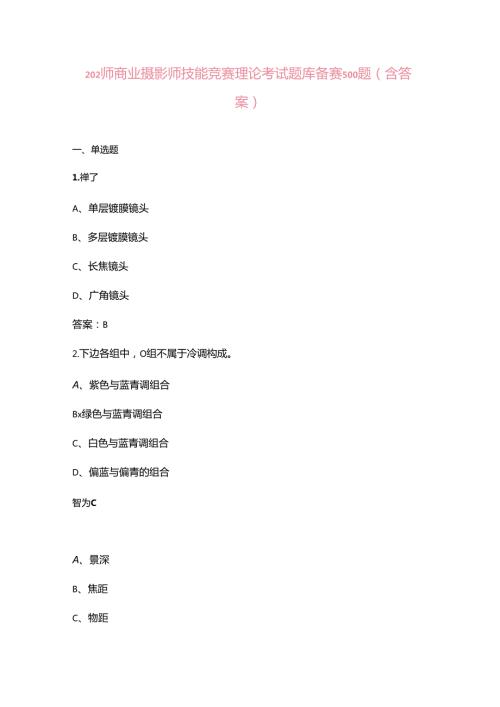 2024年商业摄影师技能竞赛理论考试题库备赛500题（含答案）.docx