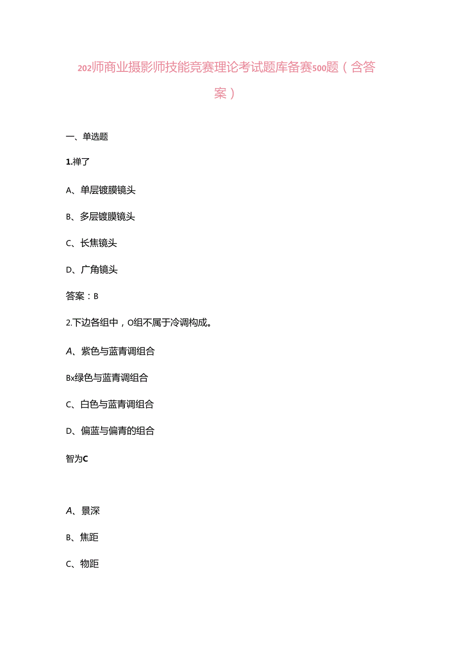 2024年商业摄影师技能竞赛理论考试题库备赛500题（含答案）.docx_第1页