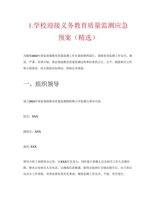 1.学校迎接义务教育质量监测应急预案（精选）.docx
