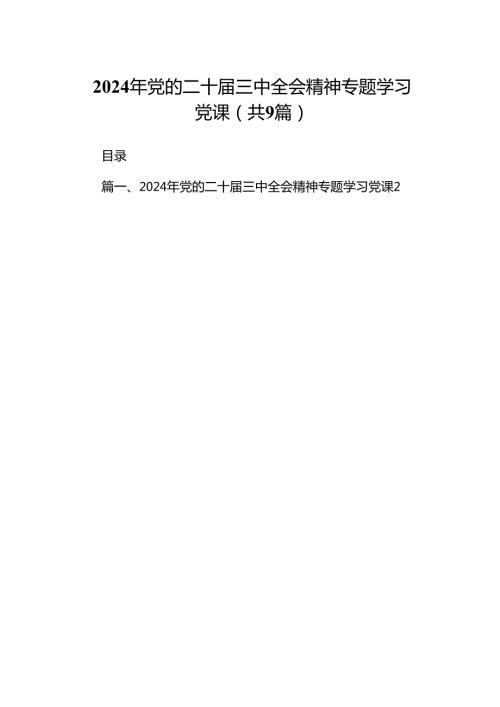 (9篇)2024年党的二十三中全会精神专题学习党课（精选）.docx