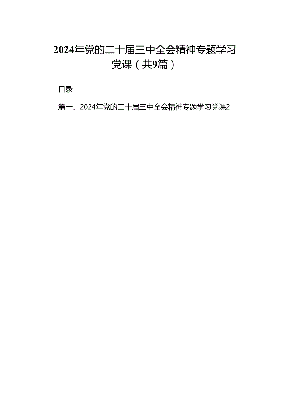 (9篇)2024年党的二十三中全会精神专题学习党课（精选）.docx_第1页