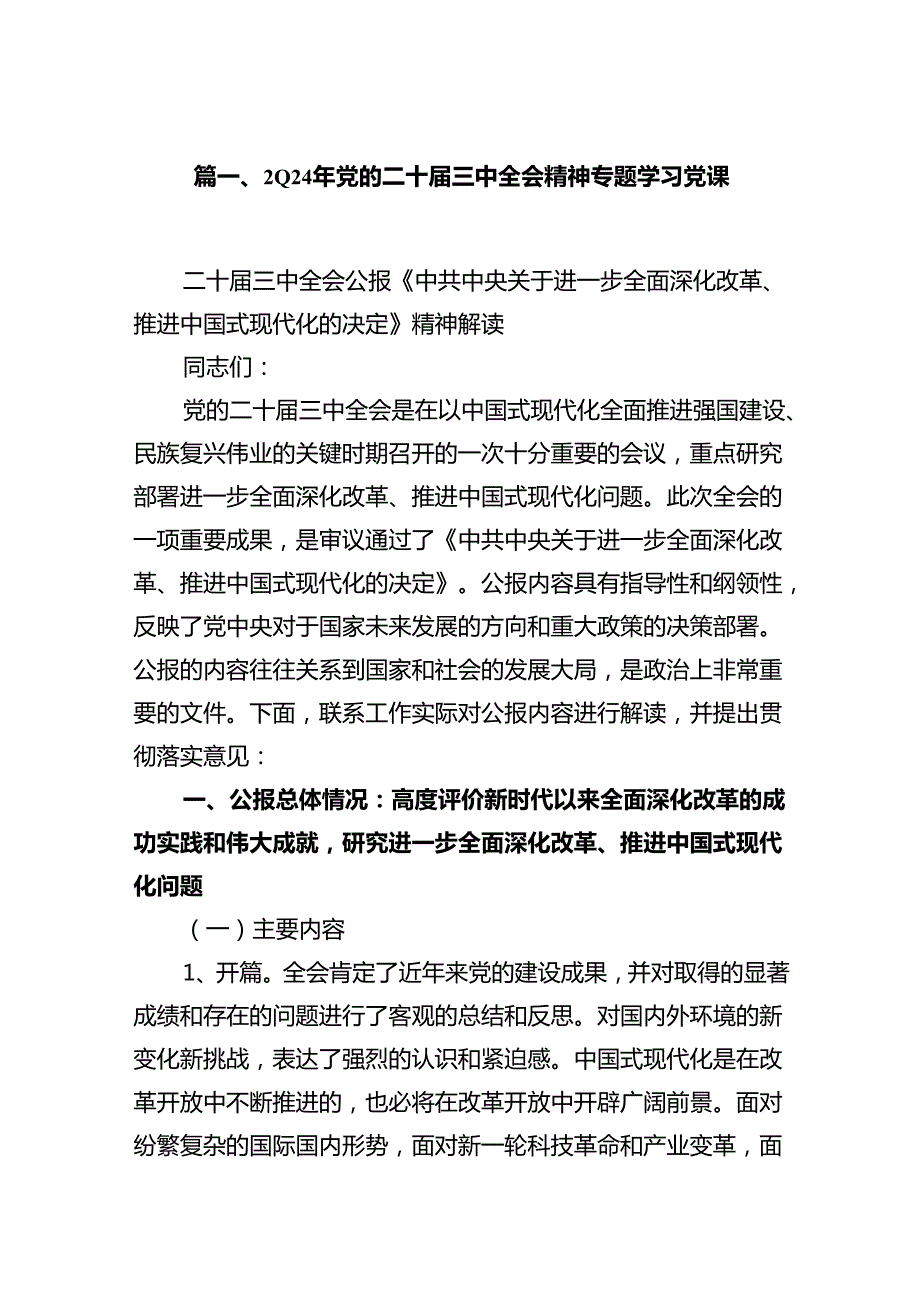 (9篇)2024年党的二十三中全会精神专题学习党课（精选）.docx_第2页