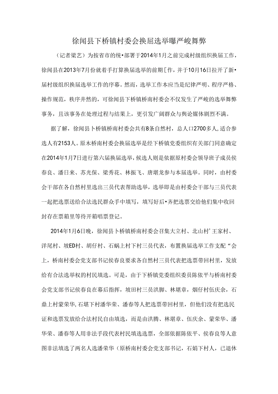 徐闻县下桥镇村委会换选举严重舞弊.docx_第1页