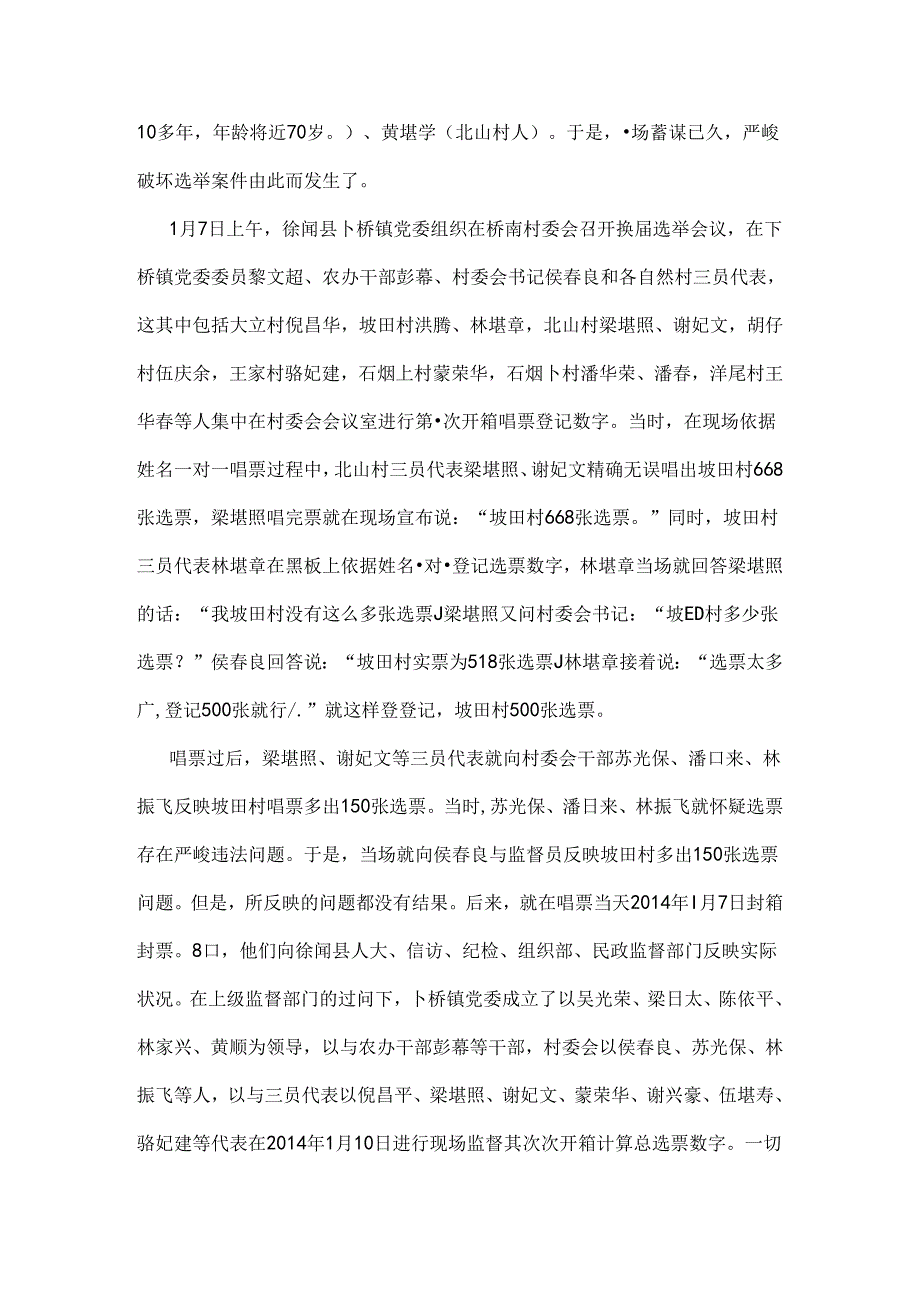 徐闻县下桥镇村委会换选举严重舞弊.docx_第2页