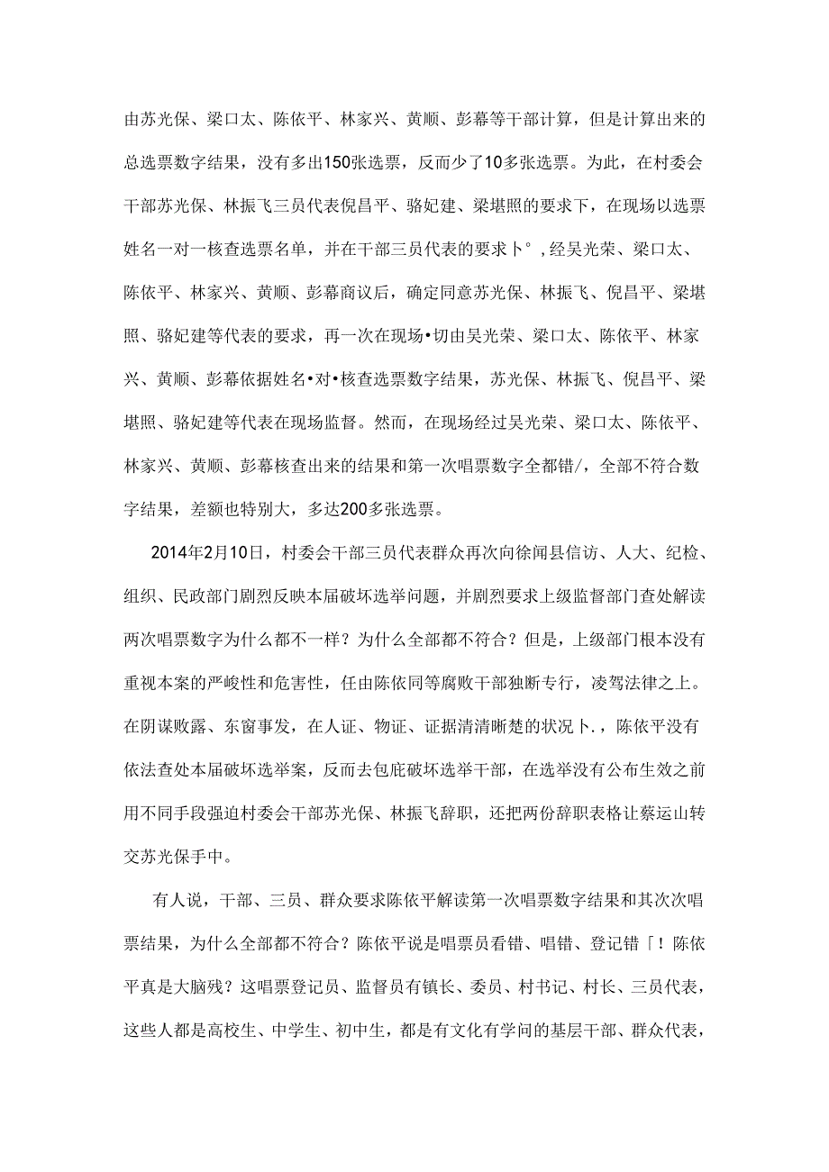徐闻县下桥镇村委会换选举严重舞弊.docx_第3页