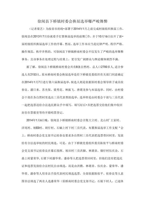 徐闻县下桥镇村委会换选举严重舞弊.docx