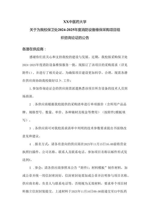XX中医药大学关于为我校保卫处20242025消防设备维保采购项目组织咨询论证的公告（2024年）.docx