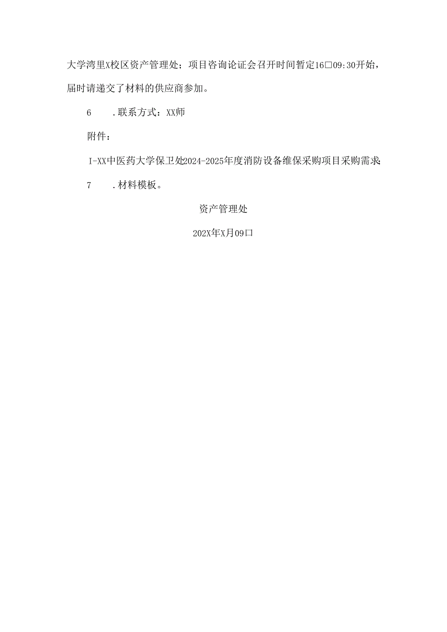 XX中医药大学关于为我校保卫处20242025消防设备维保采购项目组织咨询论证的公告（2024年）.docx_第2页