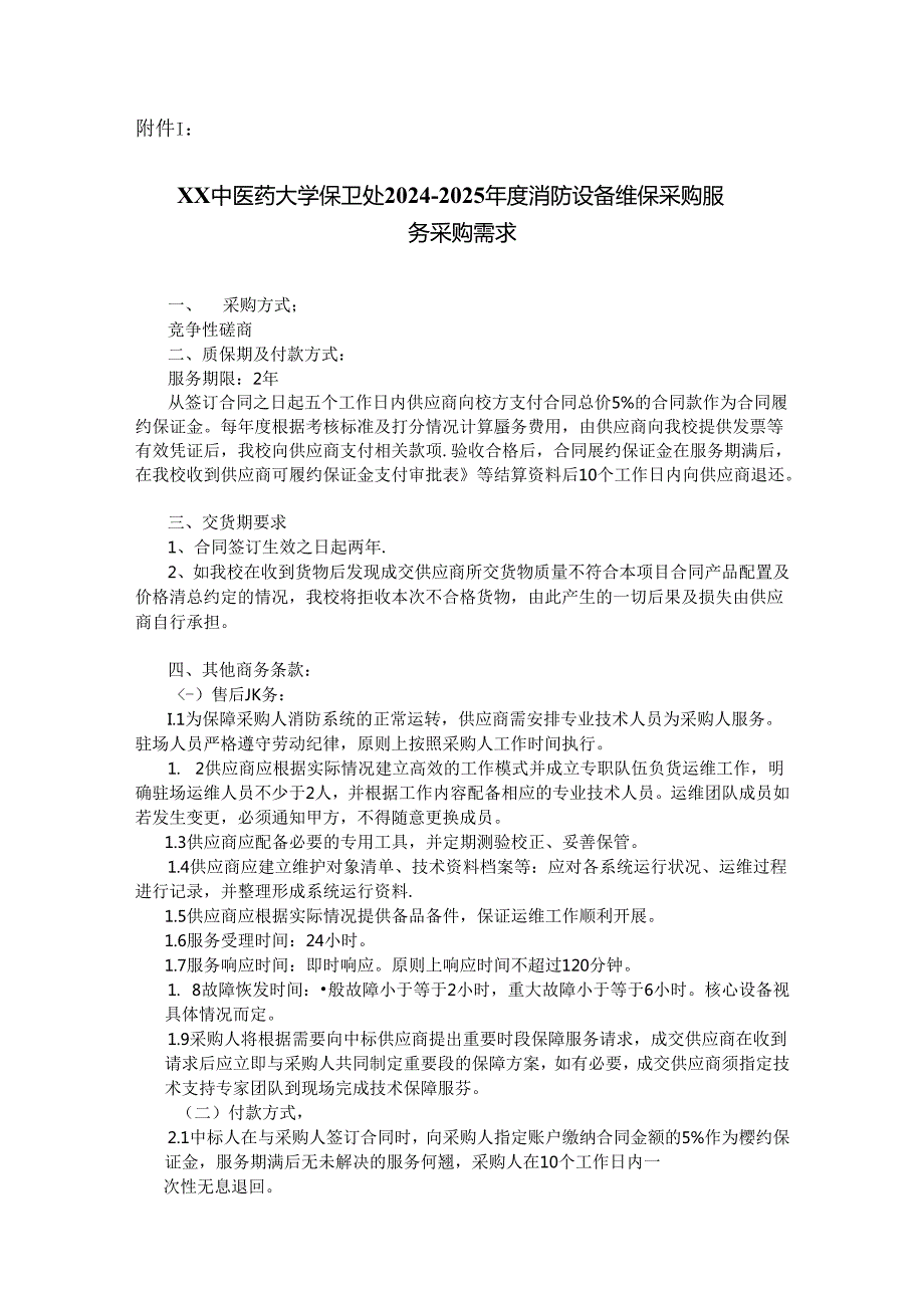 XX中医药大学关于为我校保卫处20242025消防设备维保采购项目组织咨询论证的公告（2024年）.docx_第3页