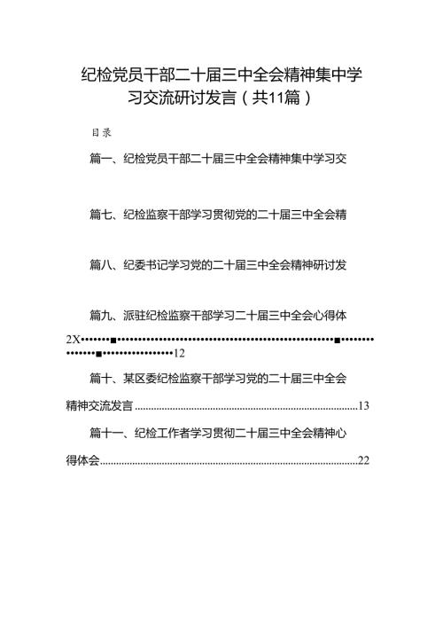 （11篇）纪检党员干部二十三中全会精神集中学习交流研讨发言范文.docx