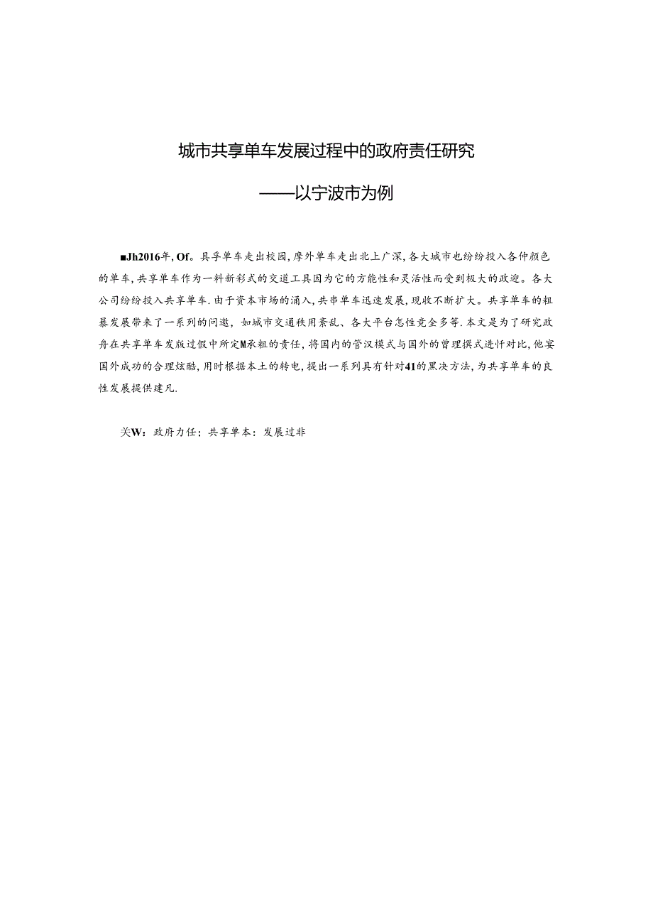 城市共享单车发展过程中的政府责任研究公共事业管理专业.docx_第1页