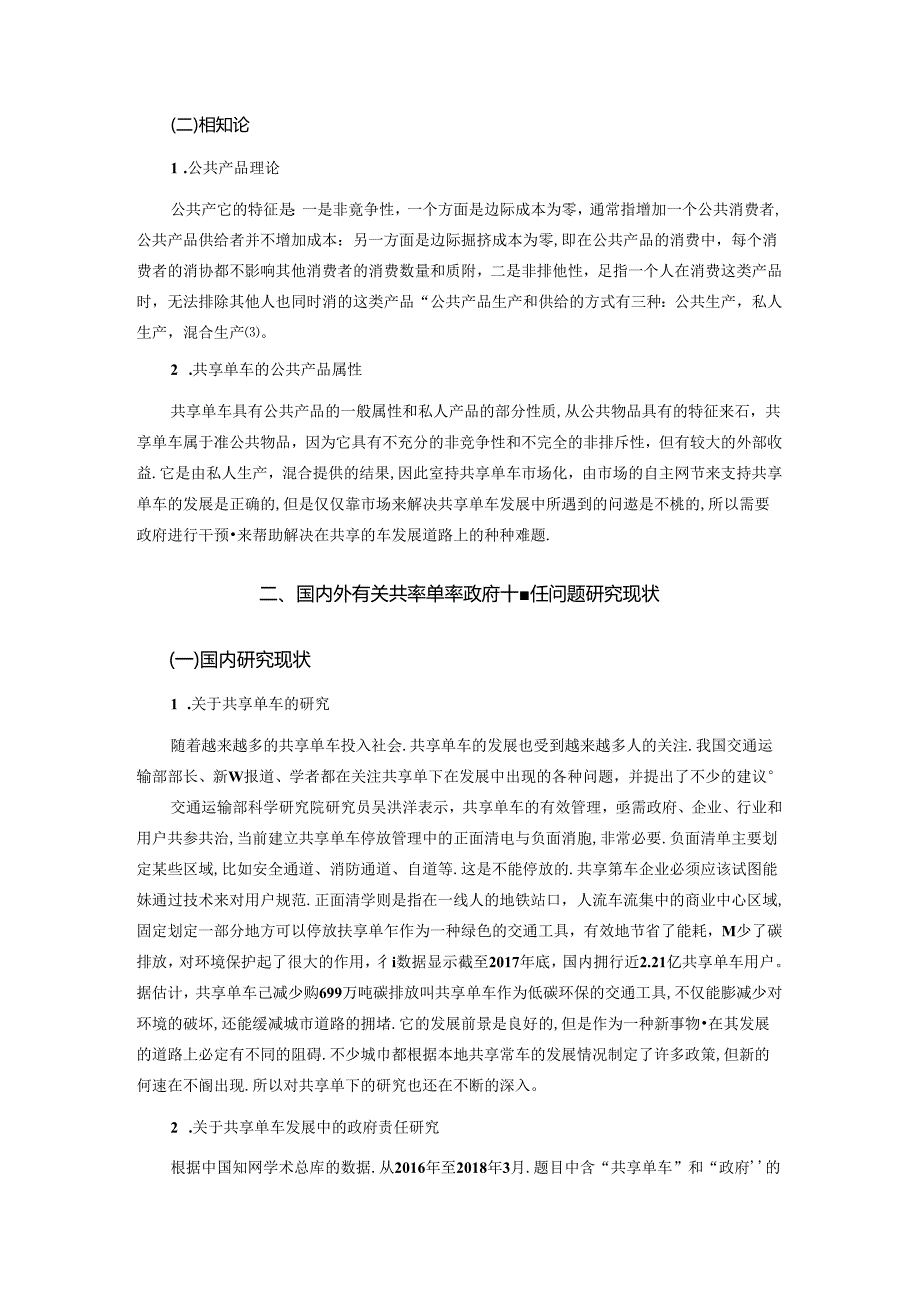 城市共享单车发展过程中的政府责任研究公共事业管理专业.docx_第3页