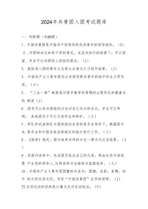2024年共青团入团考试题库及答案.docx