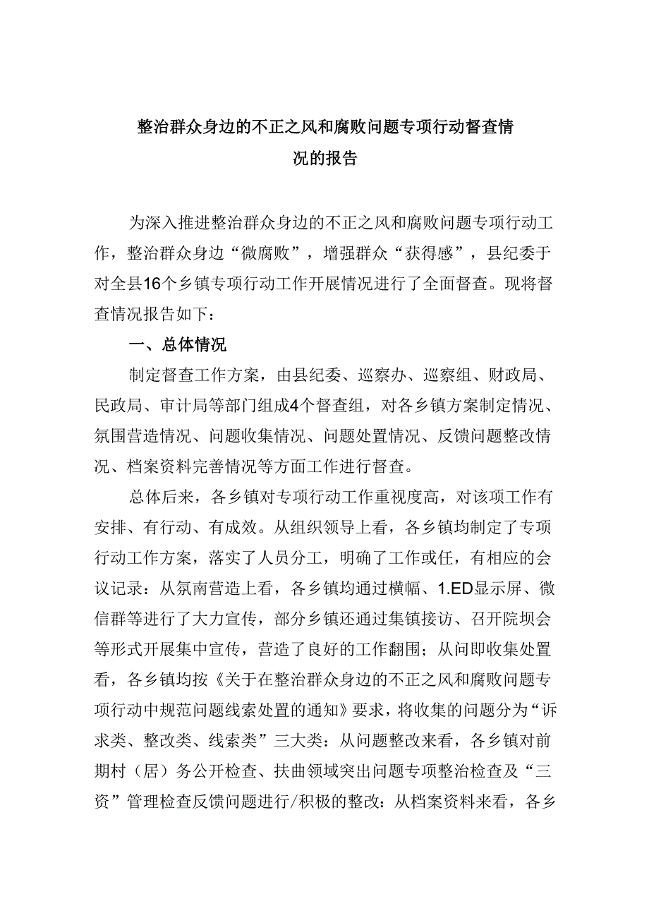 （11篇）整治群众身边的不正之风和腐败问题专项行动督查情况的报告（详细版）.docx_第1页