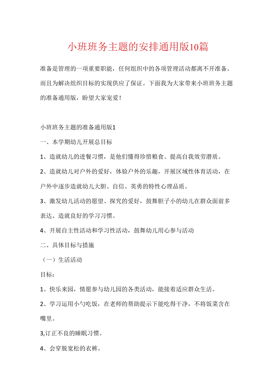 小班班务主题的计划通用版10篇.docx_第1页