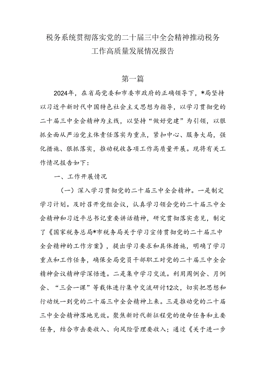 税务系统贯彻落实党的二十三中全会精神推动税务工作高质量发展情况报告3篇.docx_第1页