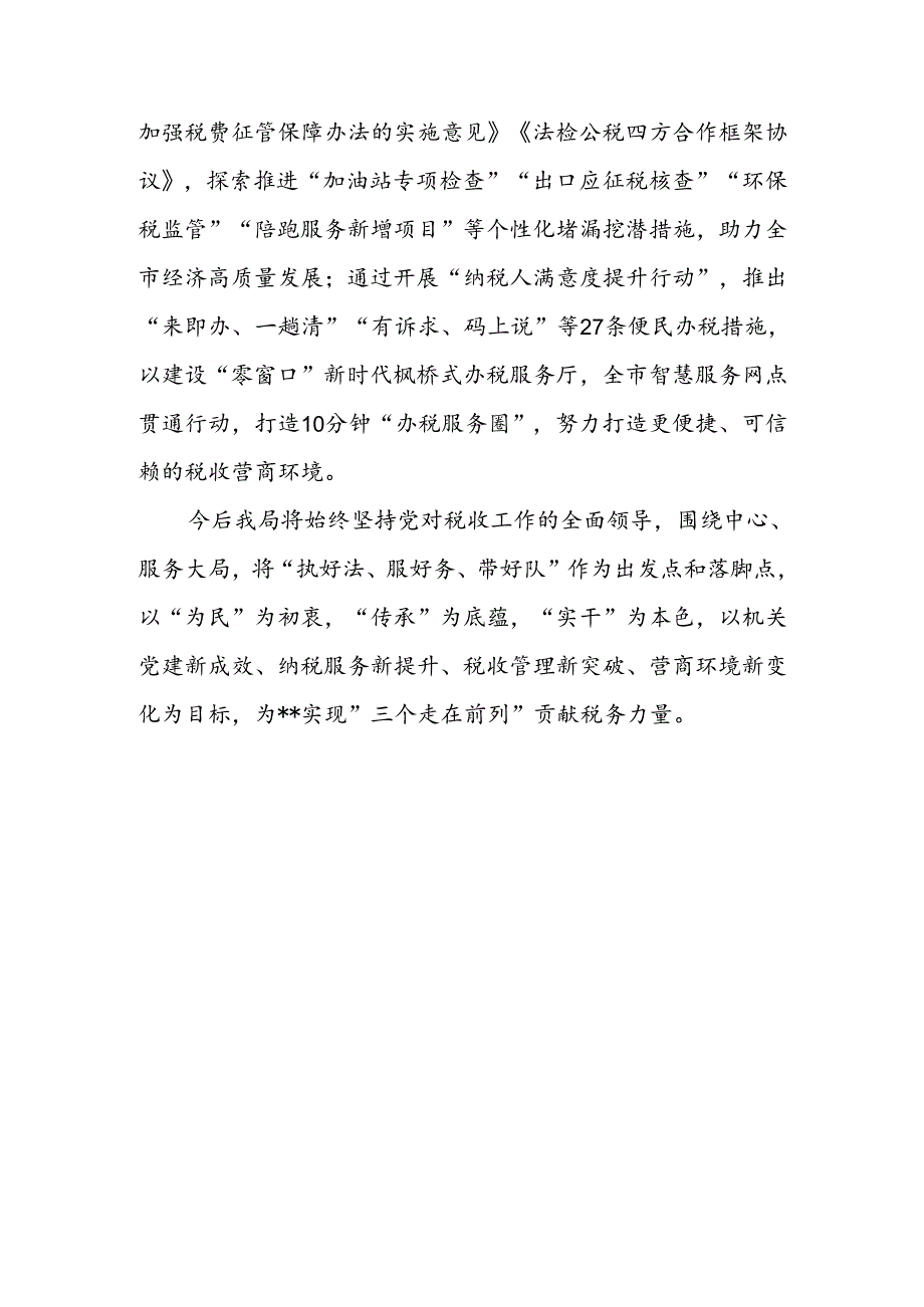 税务系统贯彻落实党的二十三中全会精神推动税务工作高质量发展情况报告3篇.docx_第2页