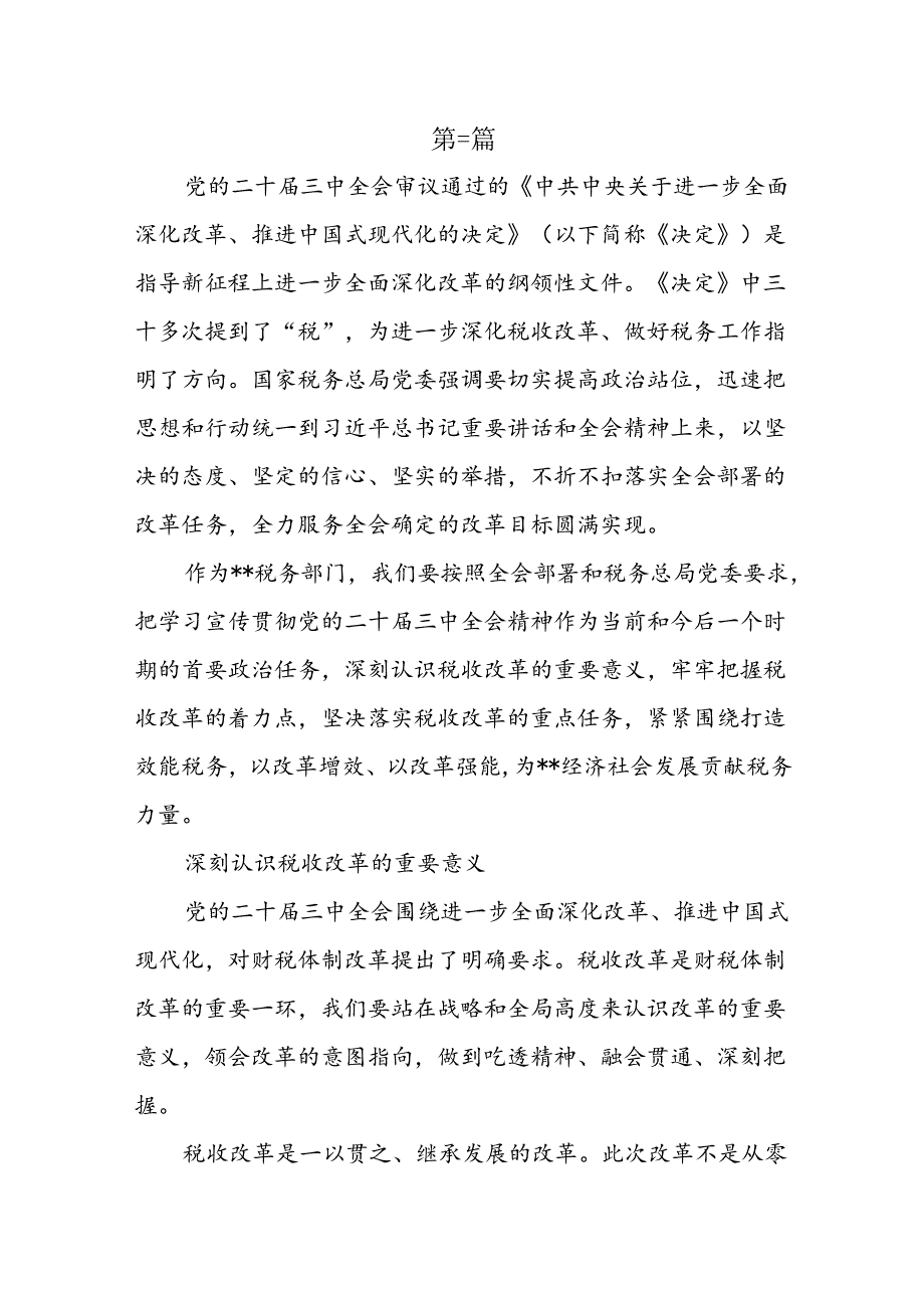 税务系统贯彻落实党的二十三中全会精神推动税务工作高质量发展情况报告3篇.docx_第3页