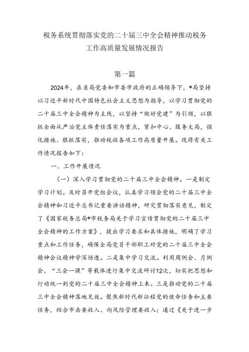税务系统贯彻落实党的二十三中全会精神推动税务工作高质量发展情况报告3篇.docx