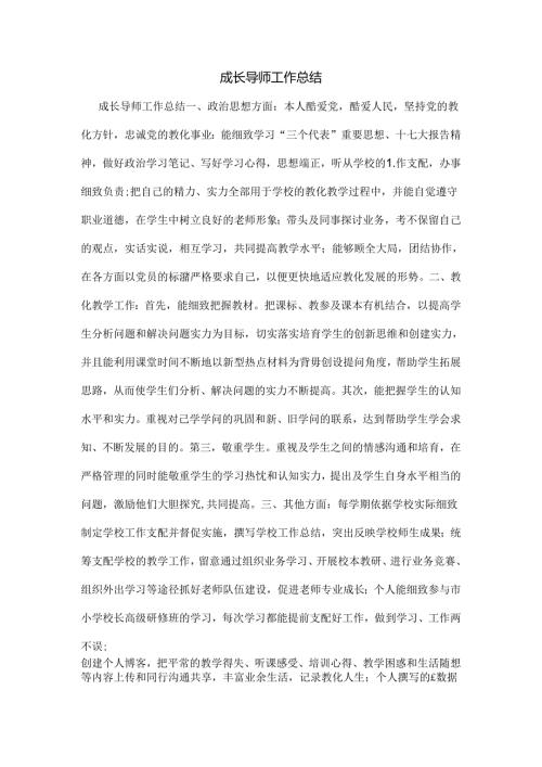 成长导师工作总结.docx