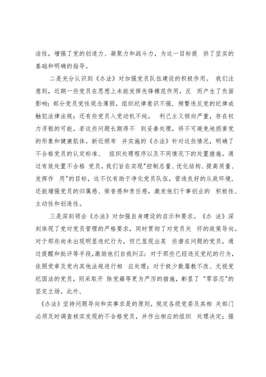 2024年教育局、财政局学习《中国共产党不合格党员组织处置办法》心得体会.docx_第2页
