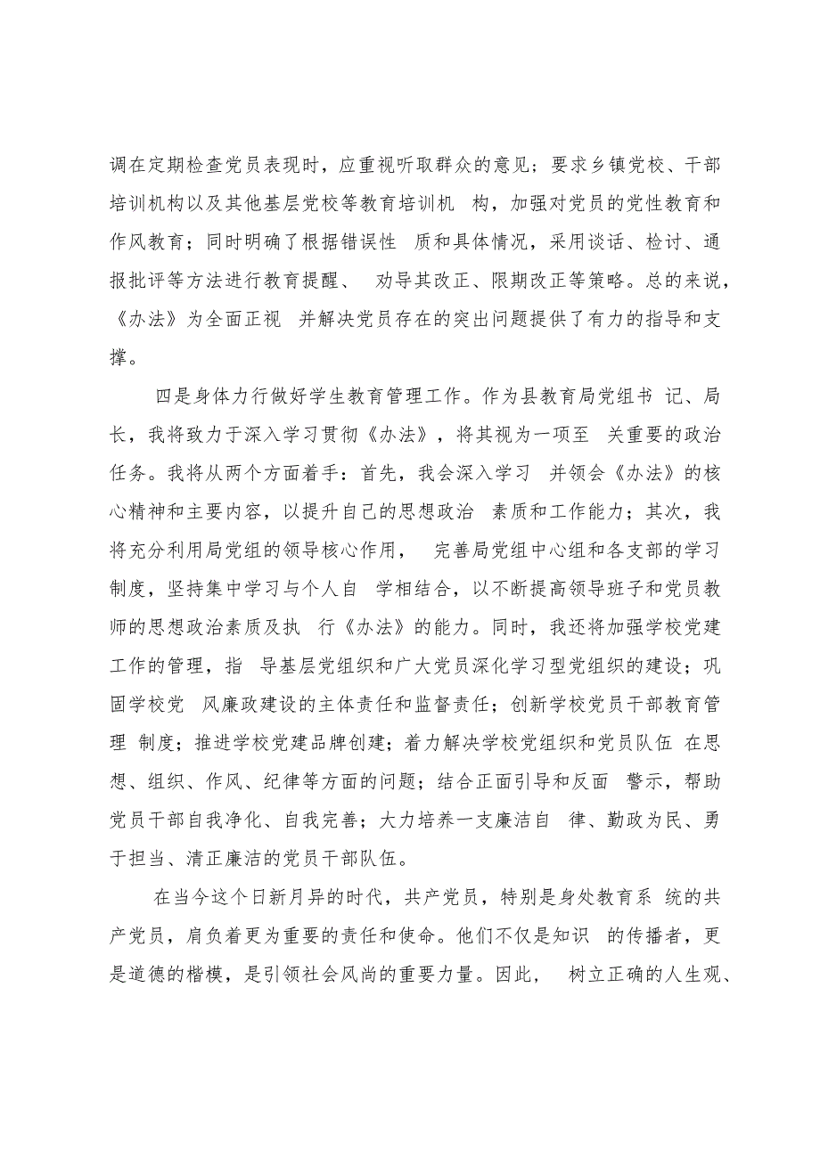 2024年教育局、财政局学习《中国共产党不合格党员组织处置办法》心得体会.docx_第3页