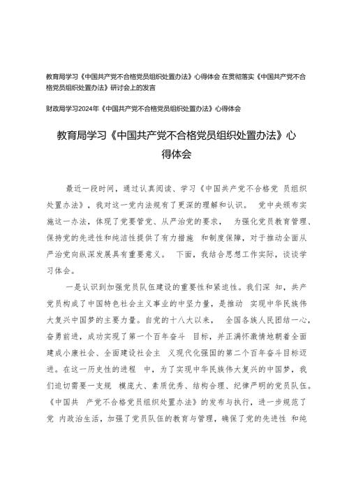 2024年教育局、财政局学习《中国共产党不合格党员组织处置办法》心得体会.docx