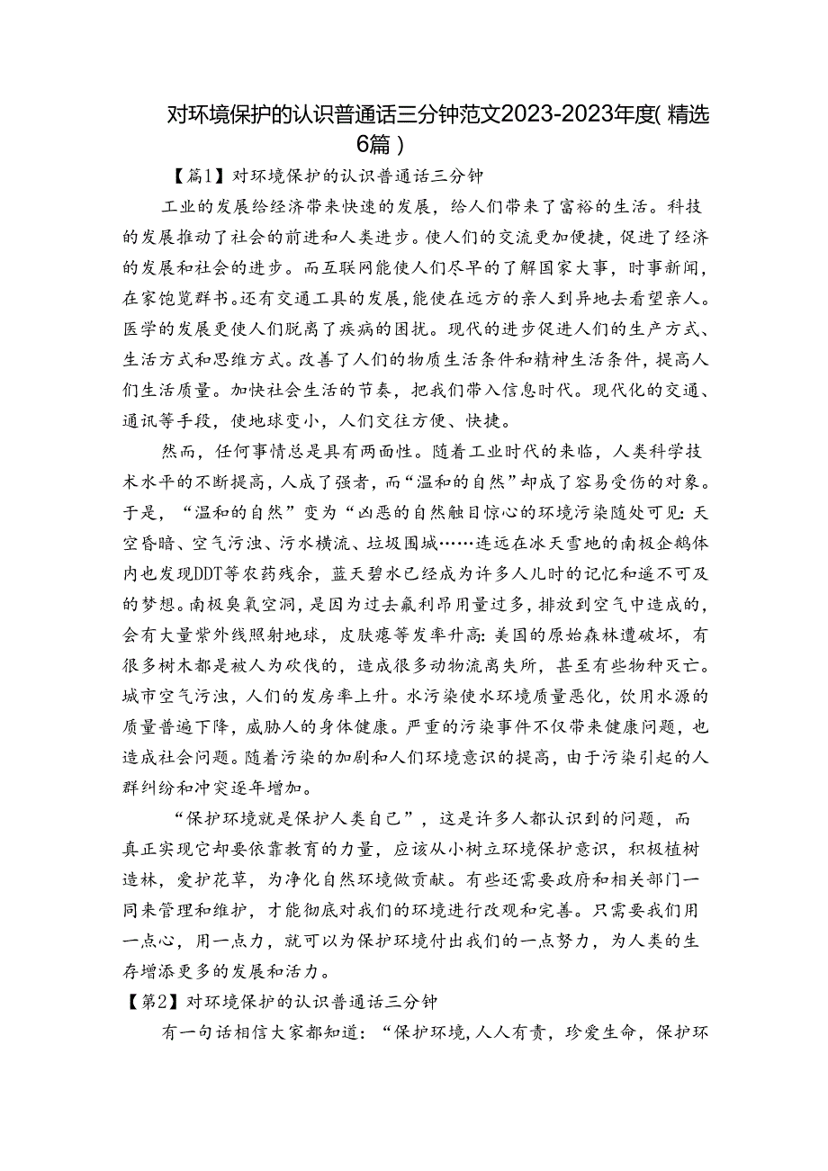 对环境保护的认识普通话三分钟范文20232023(精选6篇).docx_第1页