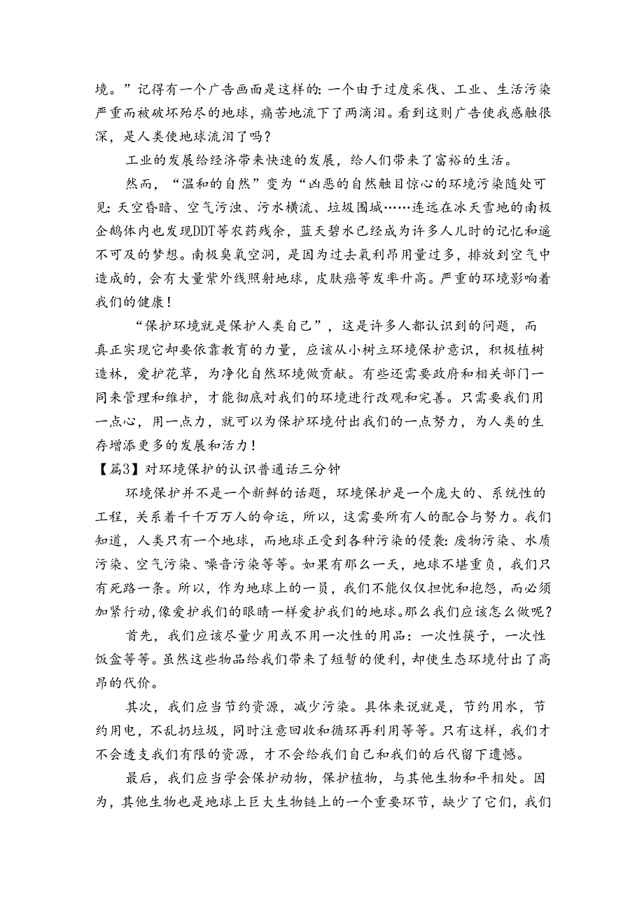对环境保护的认识普通话三分钟范文20232023(精选6篇).docx_第2页