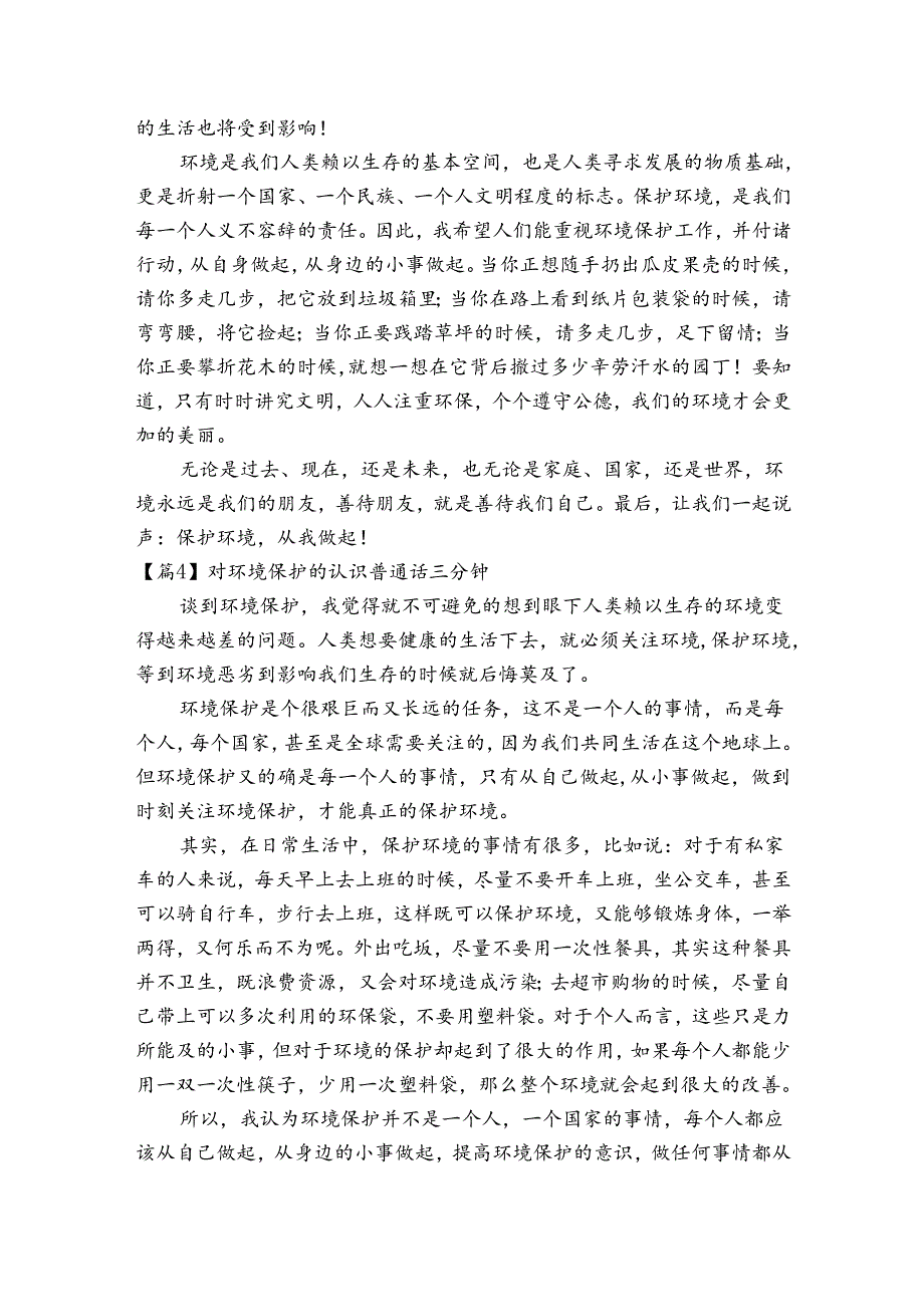 对环境保护的认识普通话三分钟范文20232023(精选6篇).docx_第3页