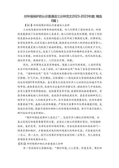 对环境保护的认识普通话三分钟范文20232023(精选6篇).docx