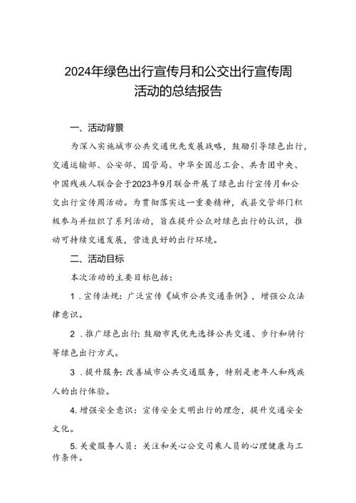 6篇2024年开展绿色出行宣传月和公交出行宣传周活动情况报告.docx