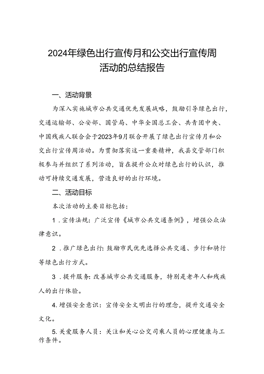 6篇2024年开展绿色出行宣传月和公交出行宣传周活动情况报告.docx_第1页