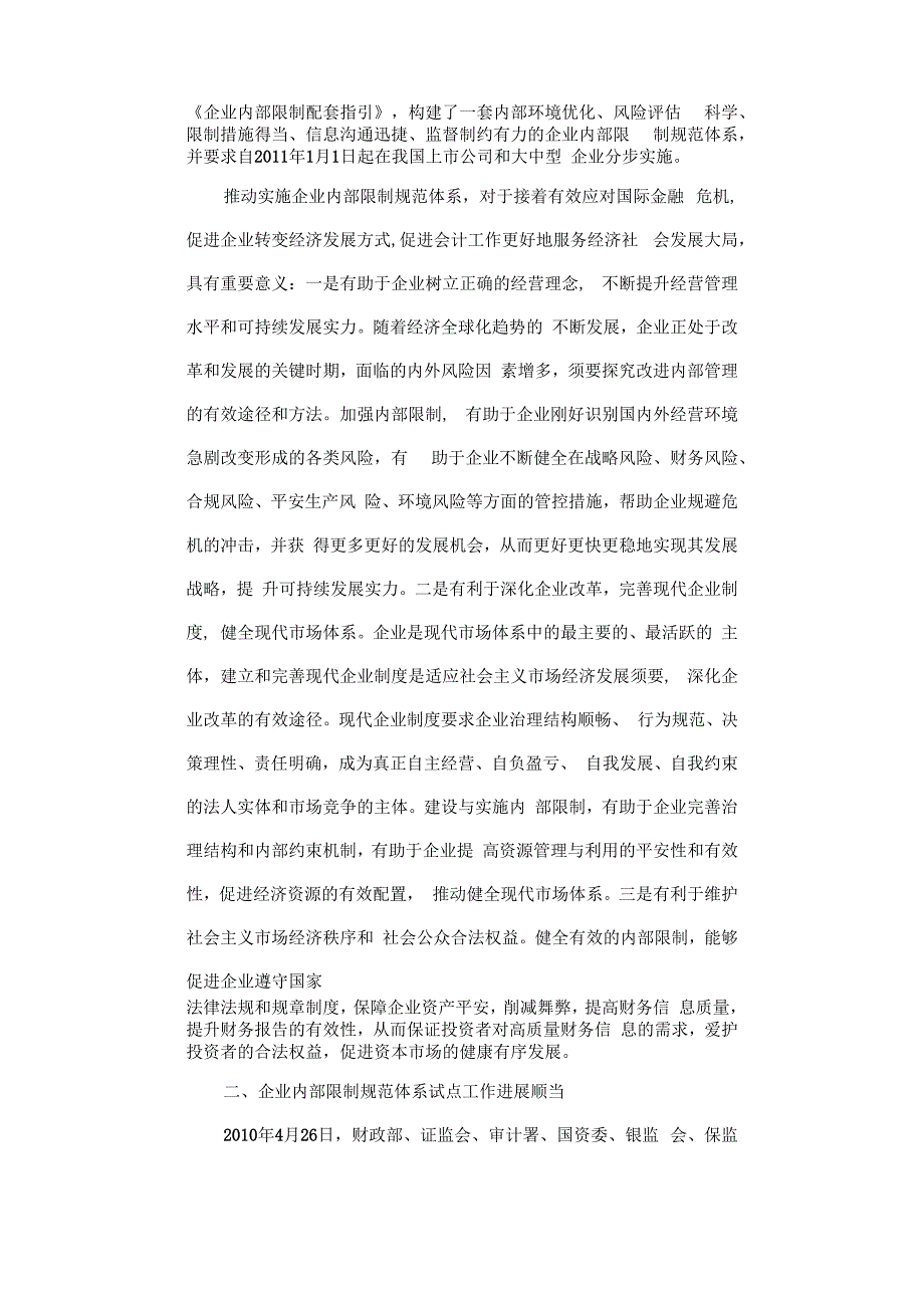 推进实施企业内部控制规范体系全面提升企业管理水平和风险防范能力.docx_第2页