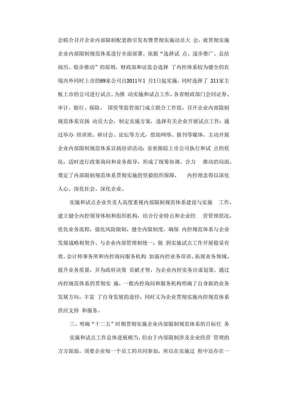 推进实施企业内部控制规范体系全面提升企业管理水平和风险防范能力.docx_第3页