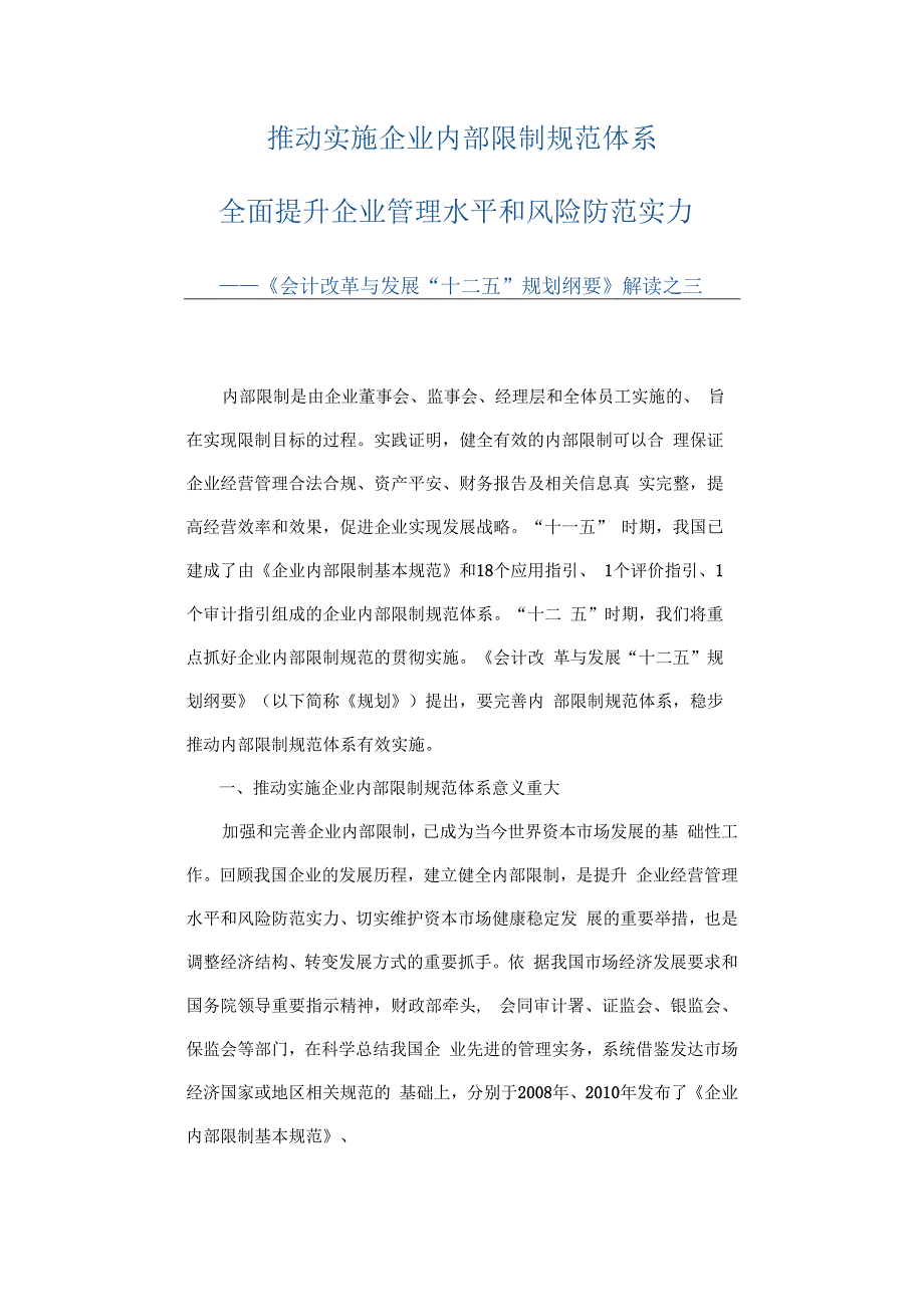 推进实施企业内部控制规范体系全面提升企业管理水平和风险防范能力.docx