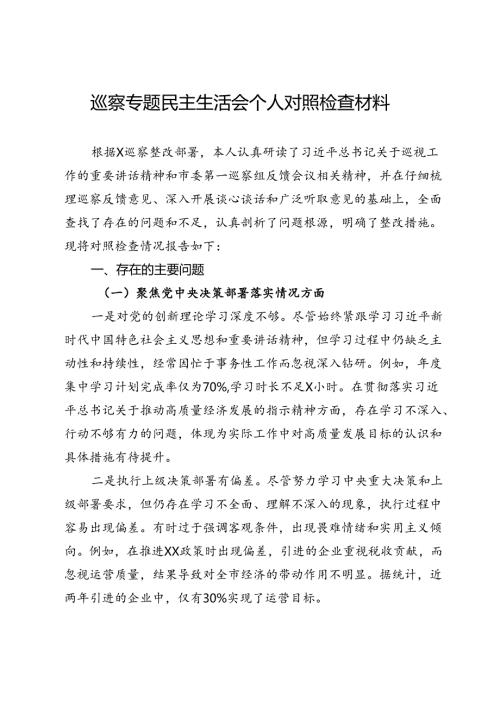 巡察专题民主生活会个人对照检查材料（四个聚焦）.docx