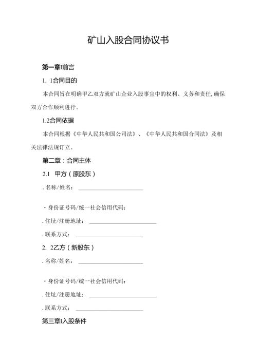 矿山入股合同协议书.docx