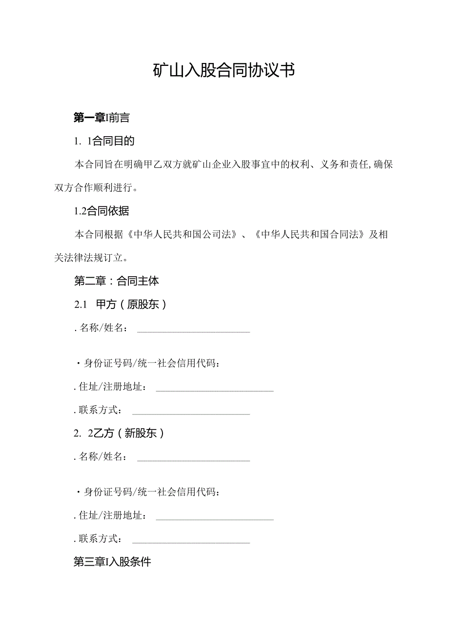 矿山入股合同协议书.docx_第1页