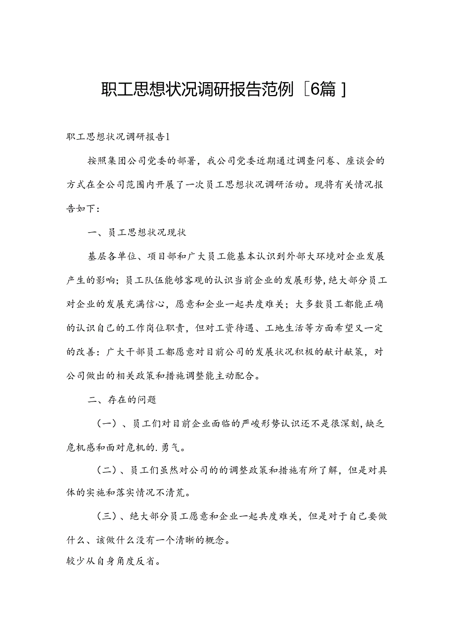 职工思想状况调研报告范例[6篇].docx_第1页