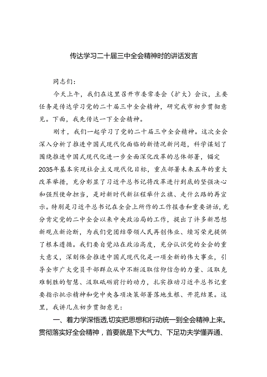 （7篇）传达学习二十三中全会精神时的讲话发言（精选）.docx_第1页