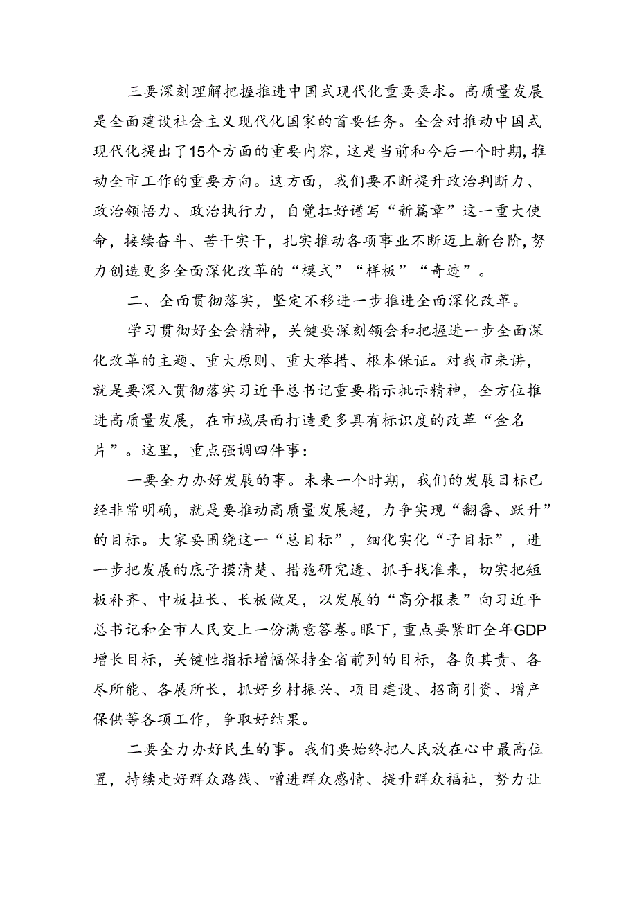 （7篇）传达学习二十三中全会精神时的讲话发言（精选）.docx_第3页