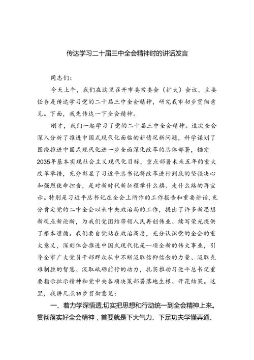 （7篇）传达学习二十三中全会精神时的讲话发言（精选）.docx