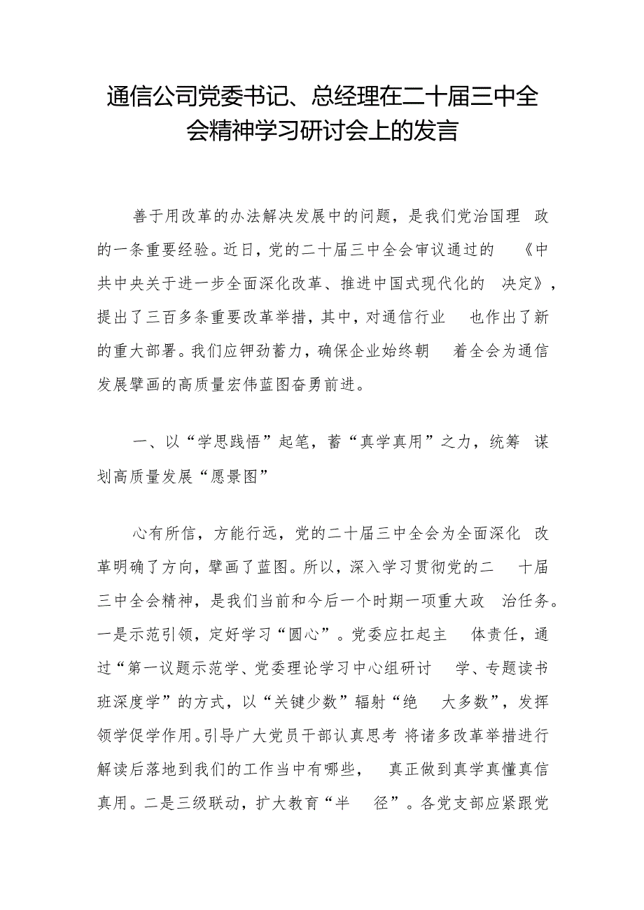 通信移动公司党委支部书记总经理在学习二十三中全会精神学习研讨会上的发言心得体会2篇.docx_第2页