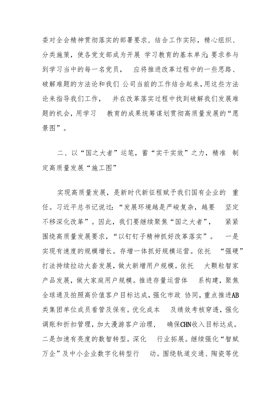 通信移动公司党委支部书记总经理在学习二十三中全会精神学习研讨会上的发言心得体会2篇.docx_第3页