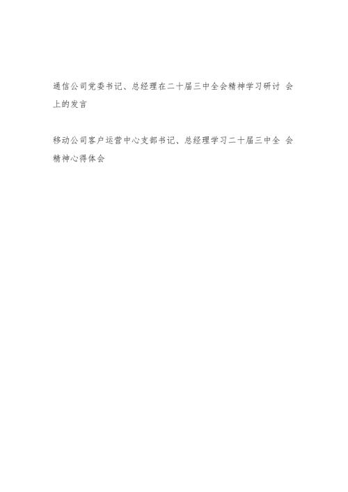 通信移动公司党委支部书记总经理在学习二十三中全会精神学习研讨会上的发言心得体会2篇.docx