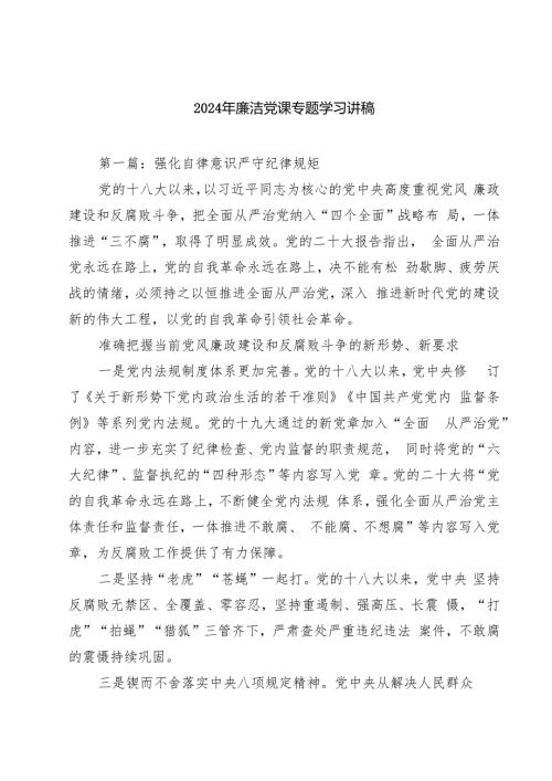 2024年廉洁党课专题学习讲稿7篇（精选版）.docx