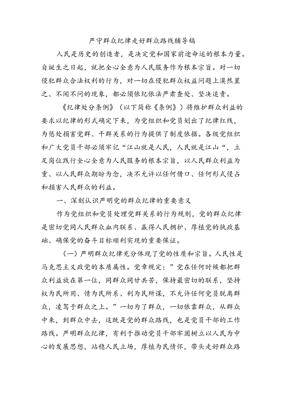 严守群众纪律走好群众路线辅导稿.docx_第1页