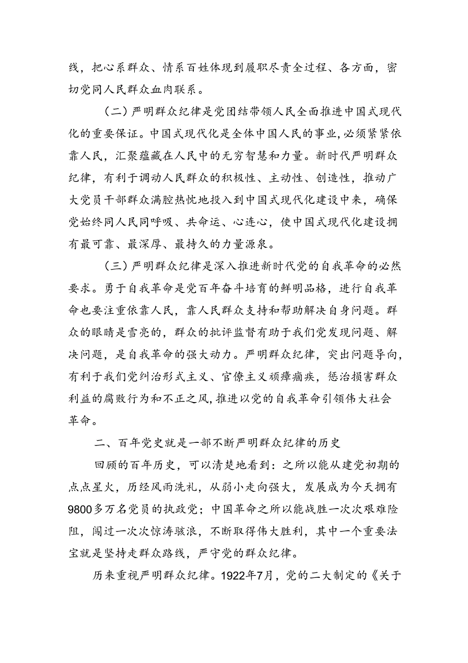严守群众纪律走好群众路线辅导稿.docx_第2页