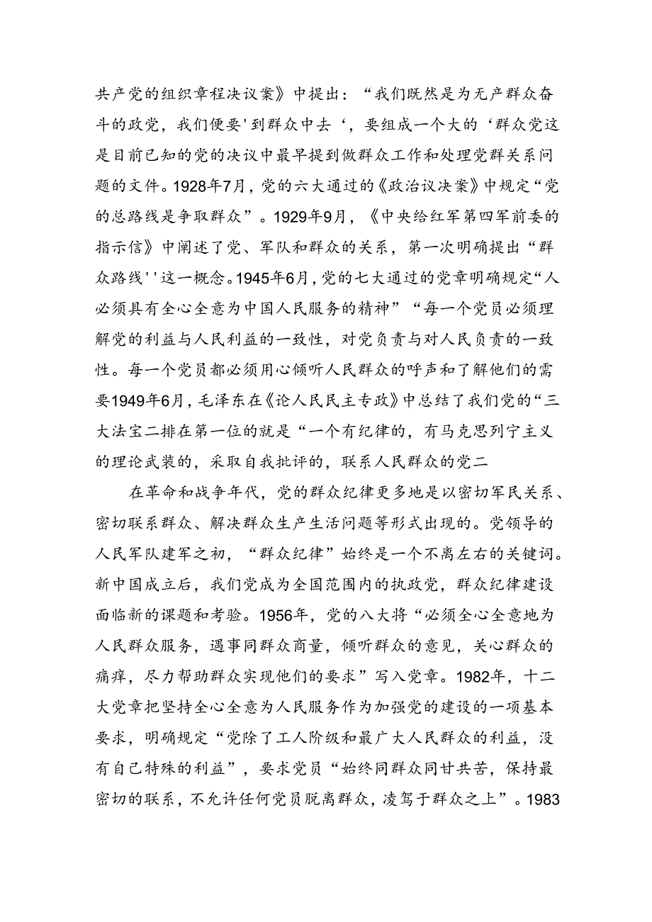 严守群众纪律走好群众路线辅导稿.docx_第3页